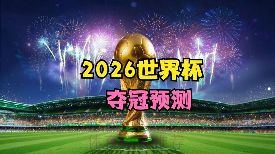 2026世界杯赛事全程高清直播平台