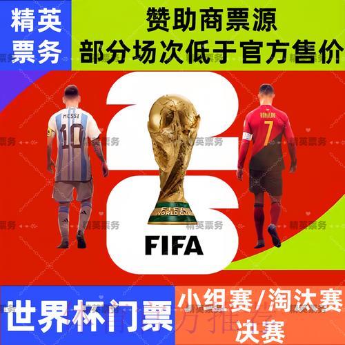 2026世界杯线上购票入口全面指南