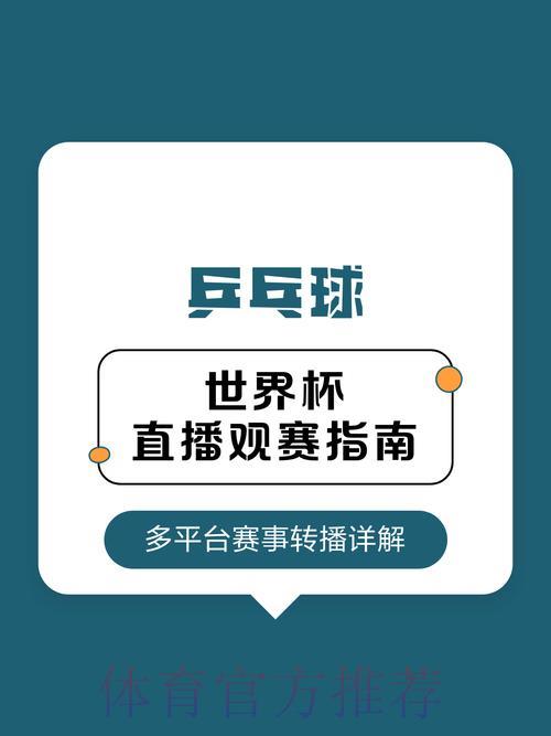 世界杯直播全攻略:一文看懂观赛指南 世界杯直播全攻略:一文看懂观赛指南